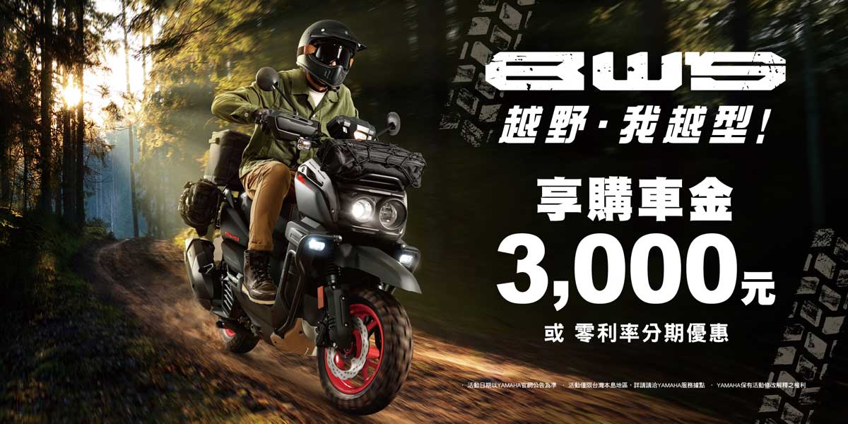 BW’S越野，我越型! ，購車享購車金3,000元 或 零利率分期優惠 (二擇一)